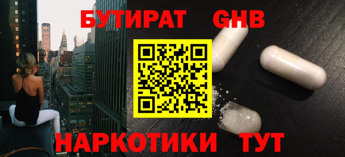 Красноуфимск  Бутират жидкий экстази  Вход с VPN 